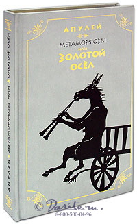 Апулей Л, Книга «Золотой осел»