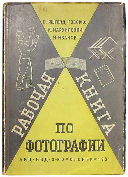 Антикварная книга «Рабочая книга по фотографии»