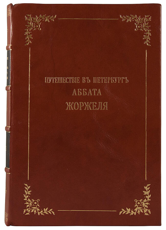Антикварная книга «Путешествие в Петербург Аббата Жоржеля в царствование императора Павла I»