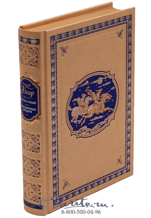 Эмар Гюстав , Книга «Чистое сердце»