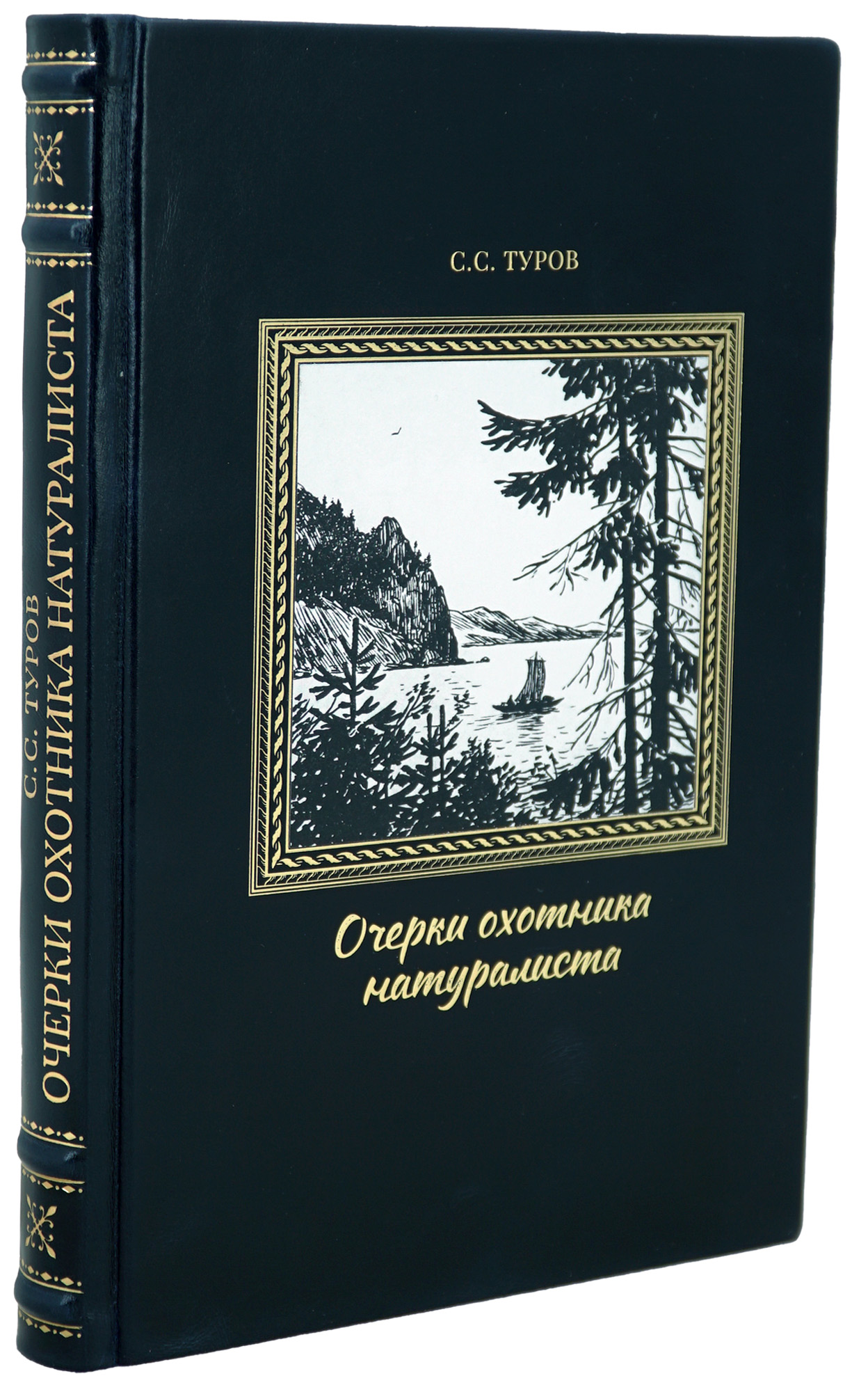 Очерки охотника-натуралиста. Туров С. С. Антикварная книга - 1952 г.