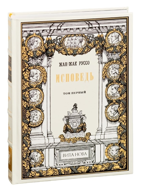 Руссо Ж., Подарочная книга «Исповедь»