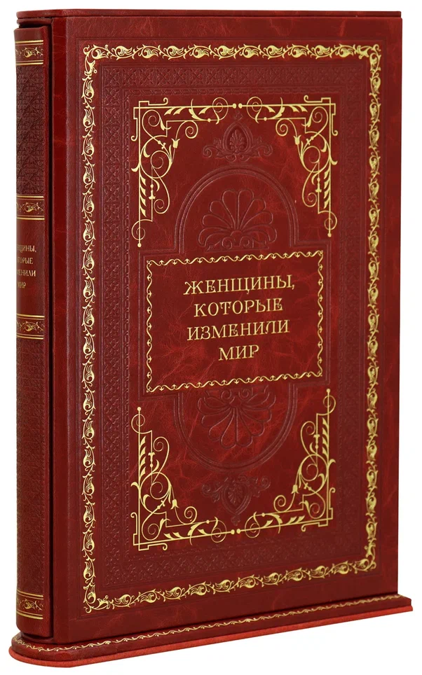 Подарочная книга «Женщины, которые изменили мир»