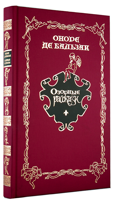 Бальзак О., Книга «Озорные рассказы»
