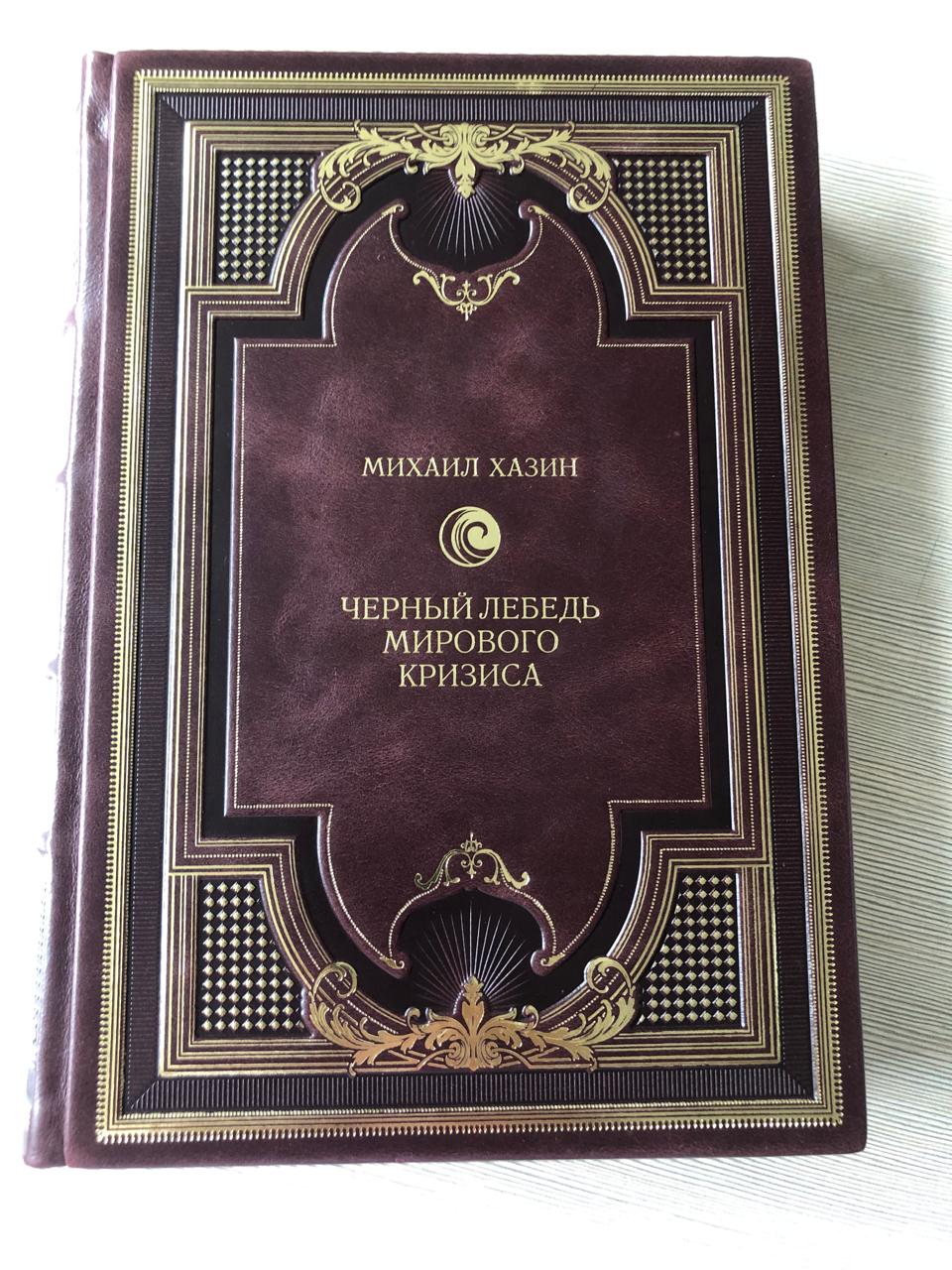 Черный лебедь мирового кризиса. Хазин М. подарочная книга в кожаном переплете.