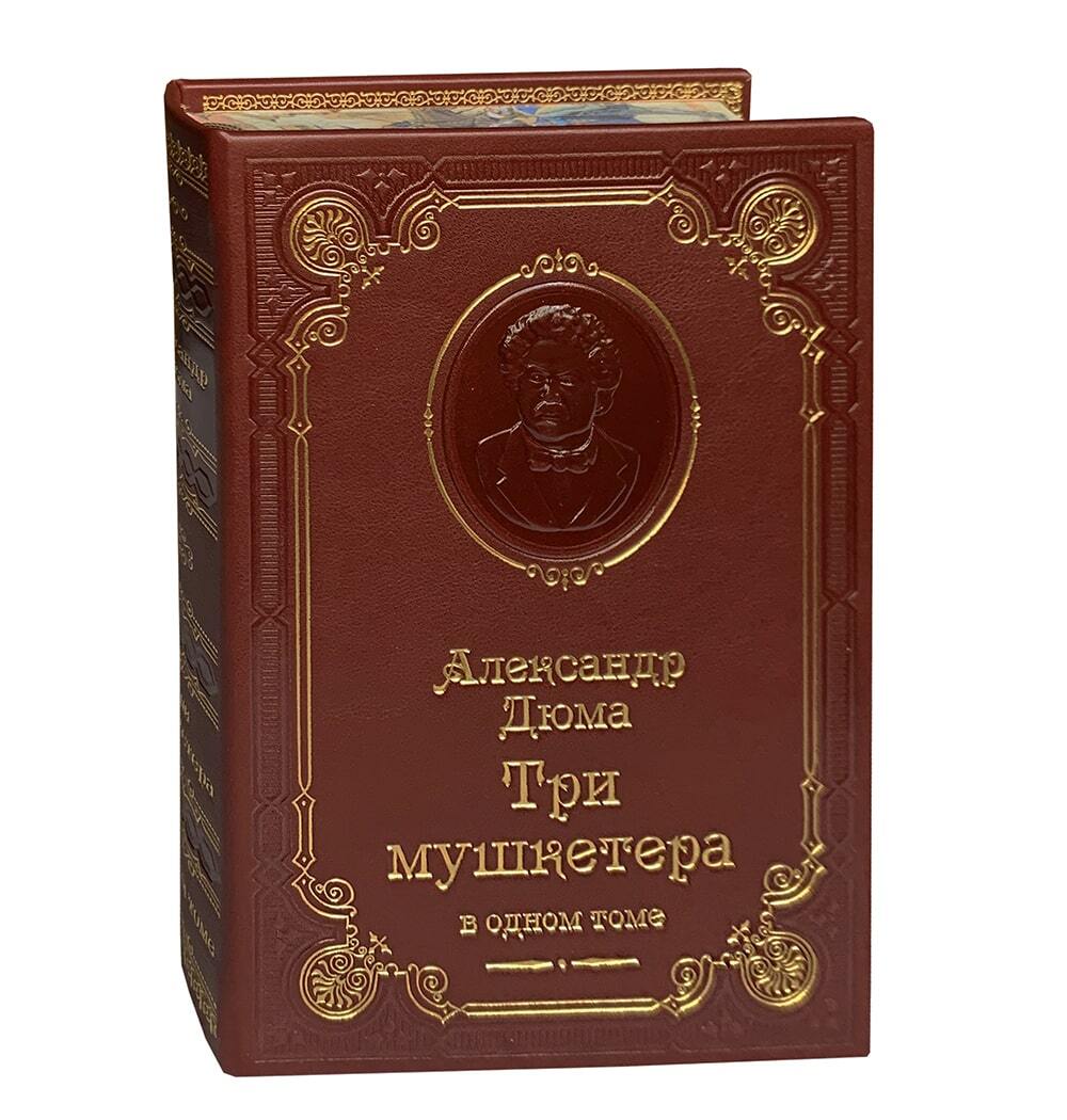 Книга А.Дюма «Три мушкетера»