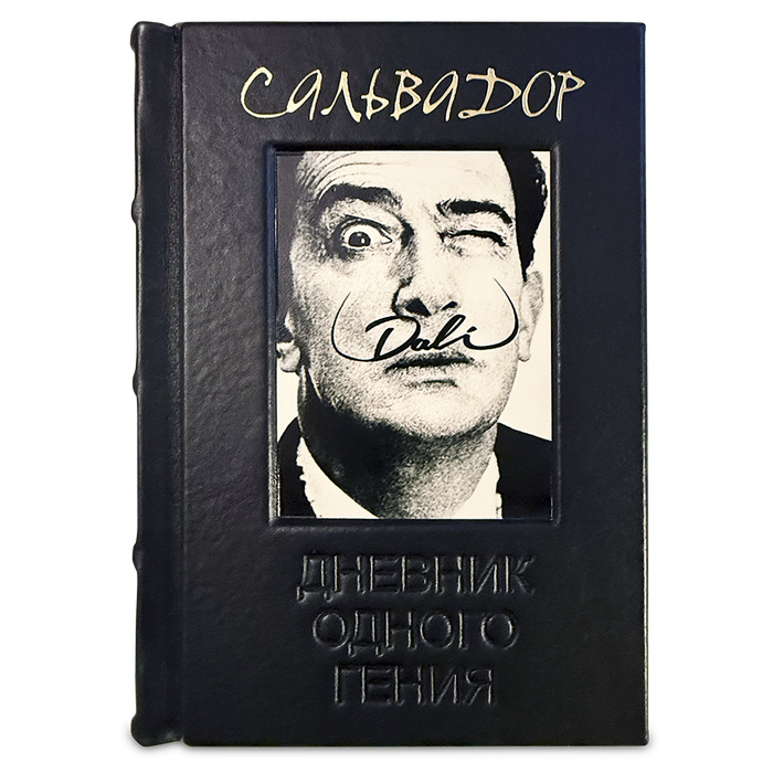 Подарочная книга «Сальвадор Дали. Дневник одного гения.»