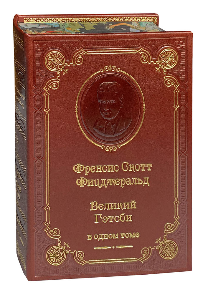 Книга Ф.С.Фицджеральд «Великий Гэтсби»