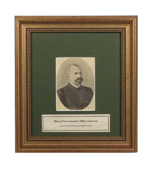 Портрет «Щегловитов И.Г. министр юстиции 1906-1915»