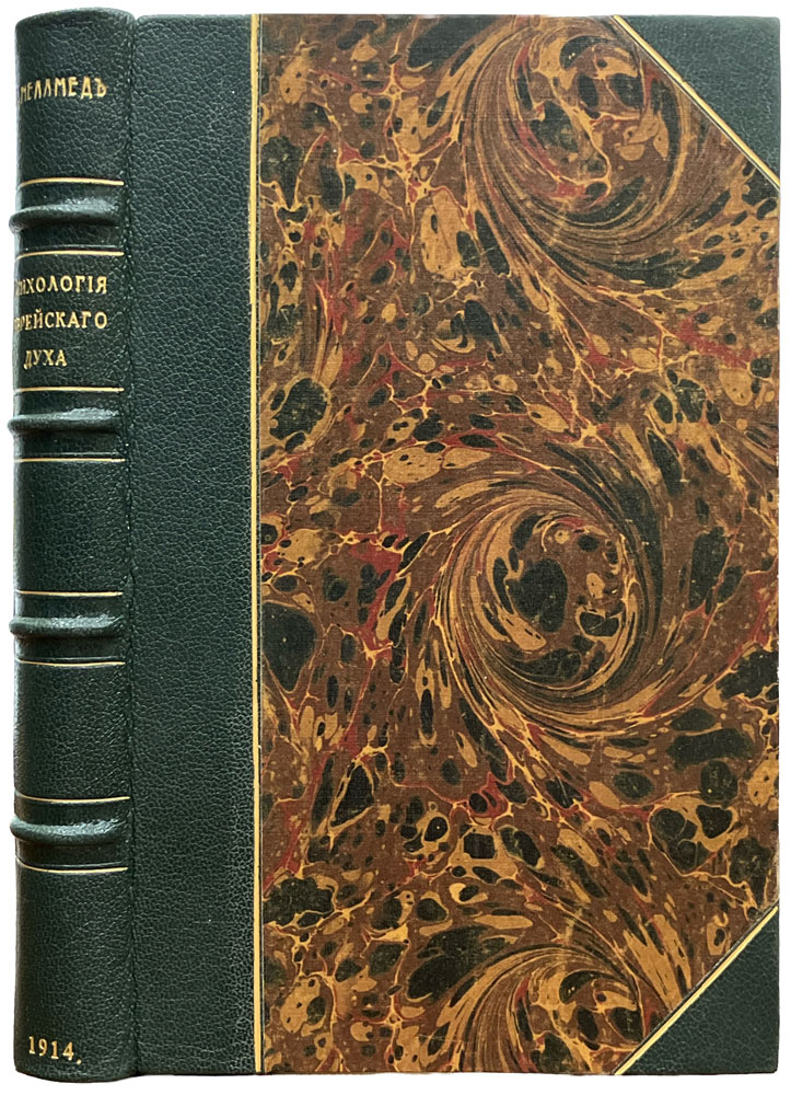 Меламед С.М. «Психология еврейского духа»