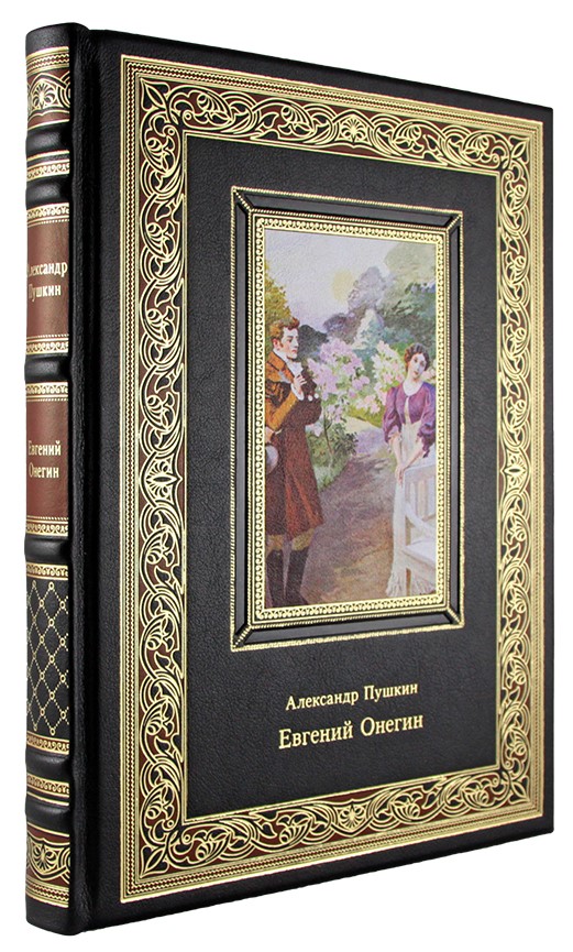 Подарочная книга. Евгений Онегин в кожаном переплете с тиснением