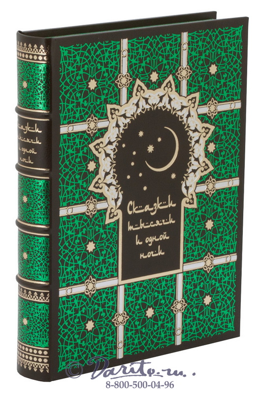 Книга «Тысяча и одна ночь, полное собрание сказок»
