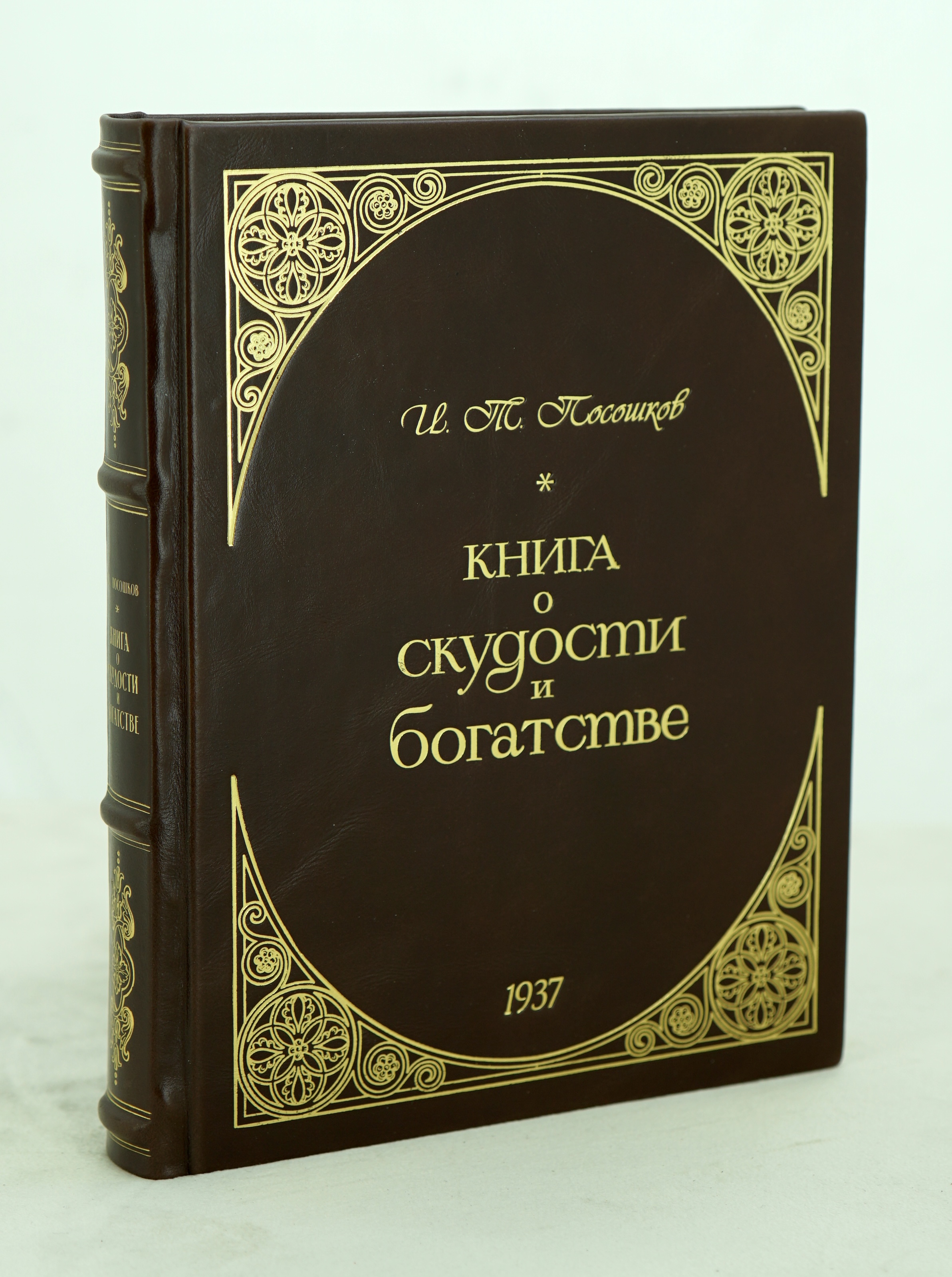 Книга о скудости и богатстве И.Т.Посошков.Антикварная книга 1937 г.