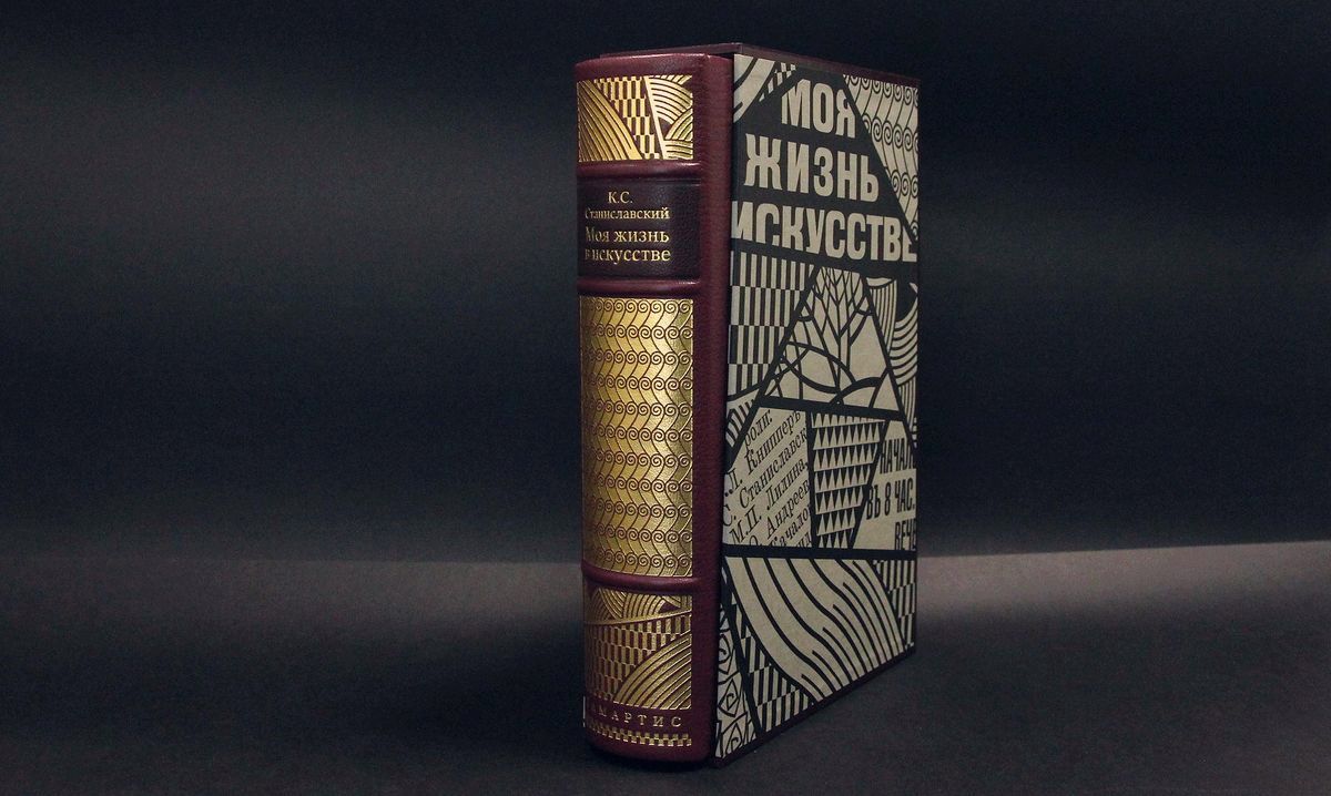 Моя жизнь в искусстве. К.Станиславский подарочная книга.