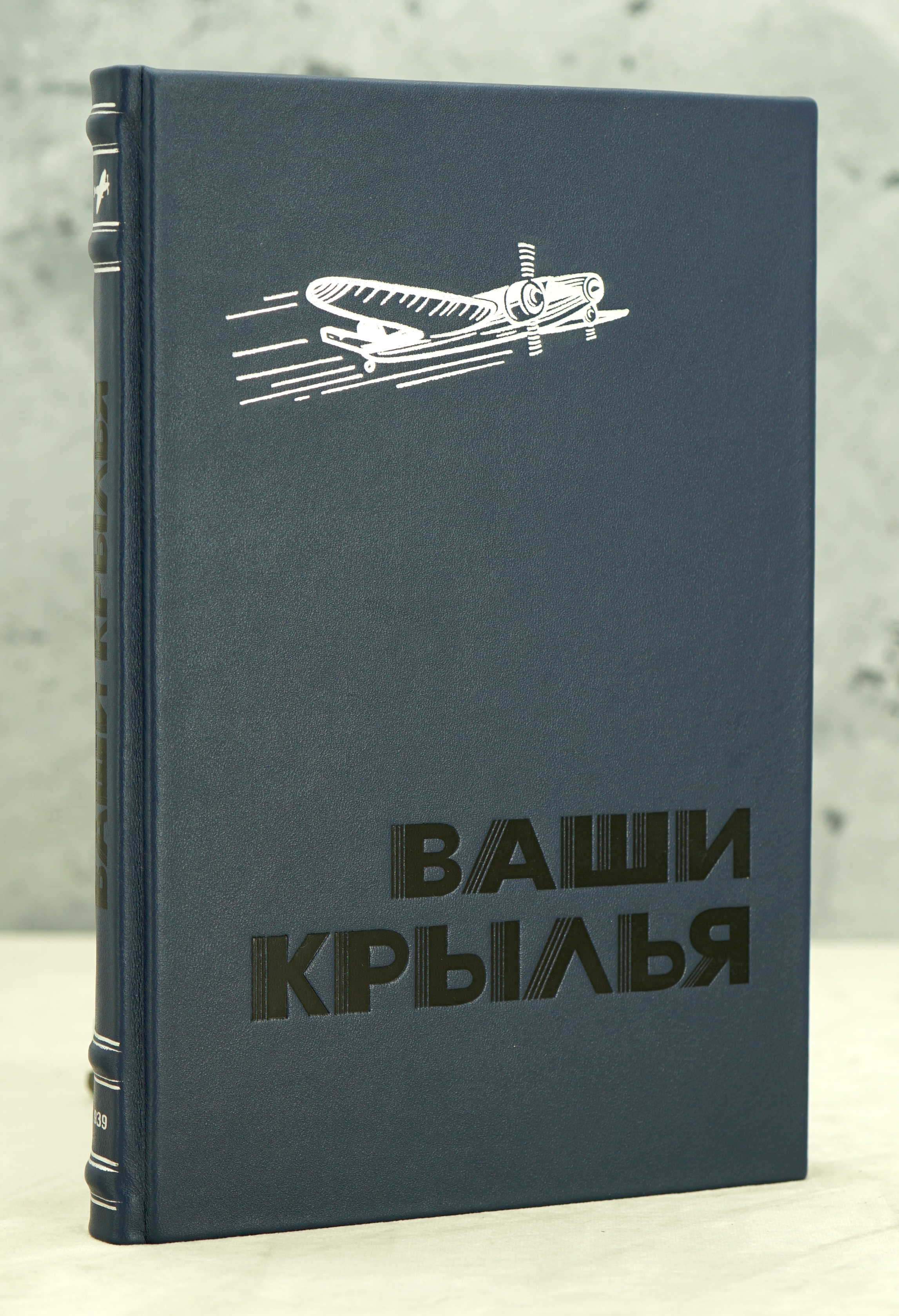 Ваши крылья. Ассен Джорданов_Антикварная книга 1939 год.
