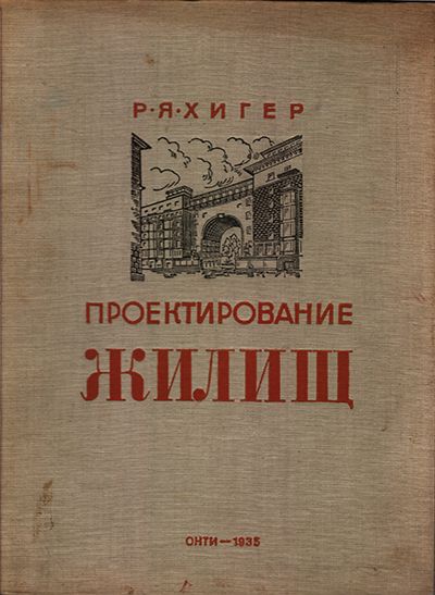 Антикварная книга «Проектирование жилищ 1917-1933»