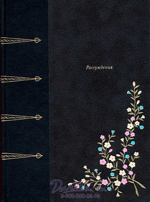 Книга «Рассуждения»