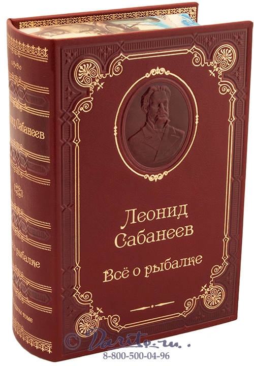 Сабанеев Л. П. , Книга Л. П. Сабанеева «Все о рыбалке»