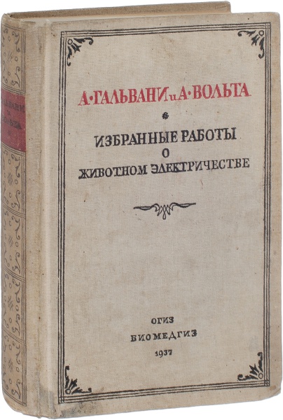 Антикварная книга «Избранные работы о животном электричестве»
