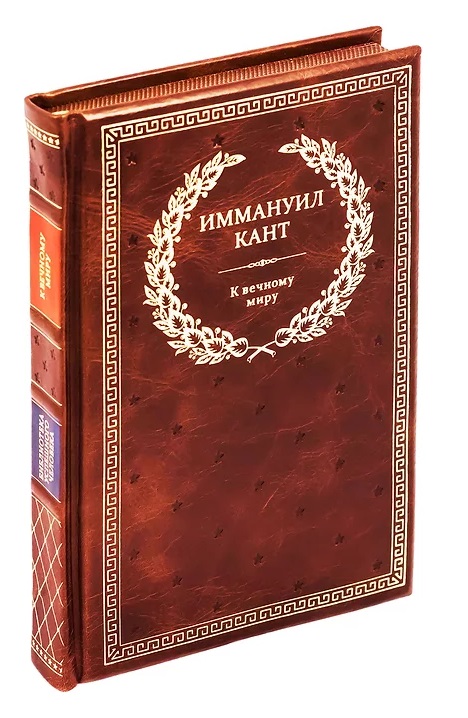 Книга в подарок «Иммануил Кант. К вечному миру»