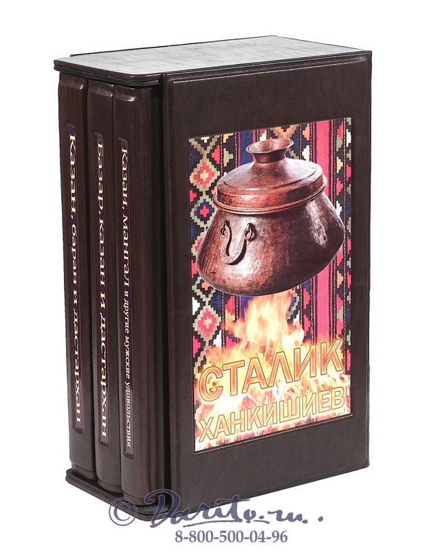  Ханкишиев С., Книга «С. Ханкишиев, Казан, мангал и дастархан»