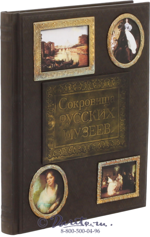Книга «Сокровища Русских музеев»