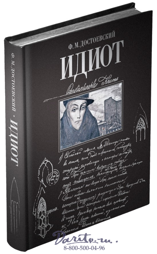 Достоевский Ф. М., Книга Достоевского «Идиот»