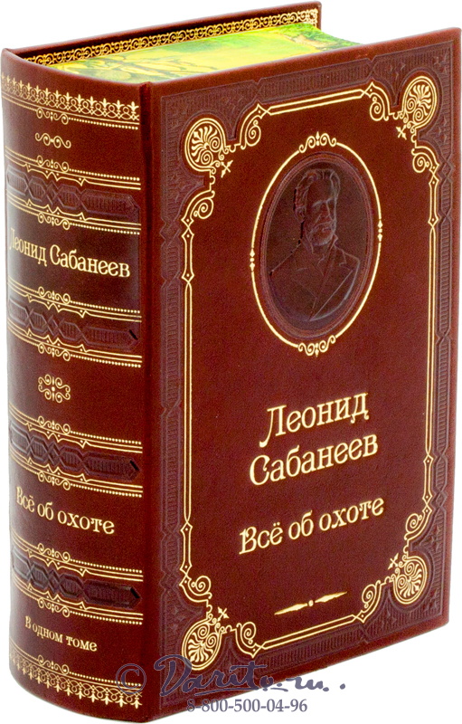 Сабанеев Л. П. , Книга «Все об охоте»