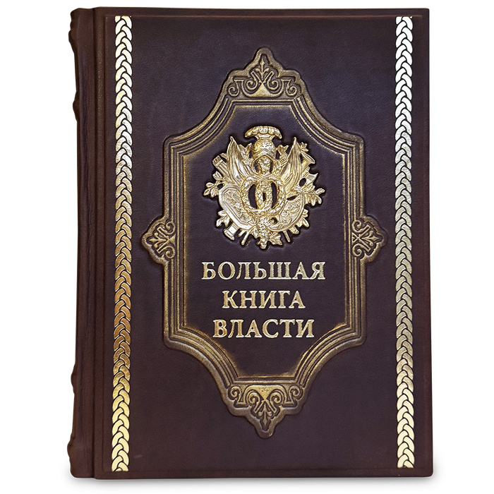 Большая книга власти подарочная книга.