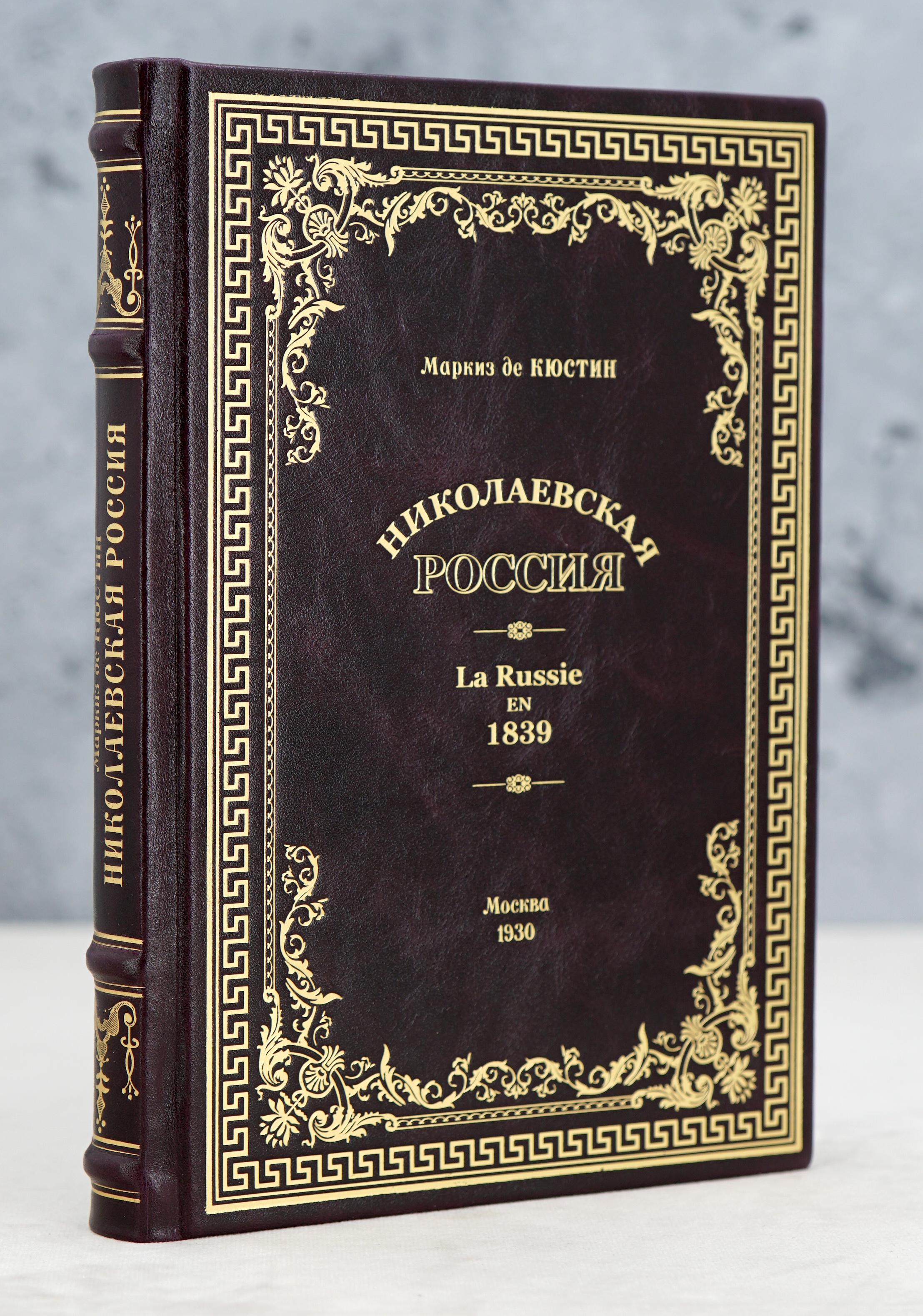 Николаевская Россия. La Russie en 1839. Маркиз де Кюстин_Антикварная книга 1930 г.