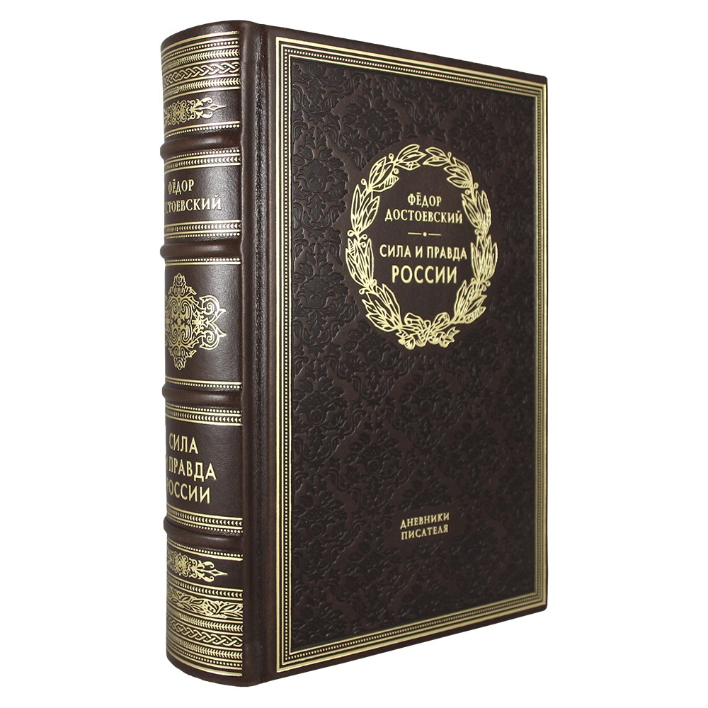 Сила и правда России. Ф. М. Достоевский подарочная книга.