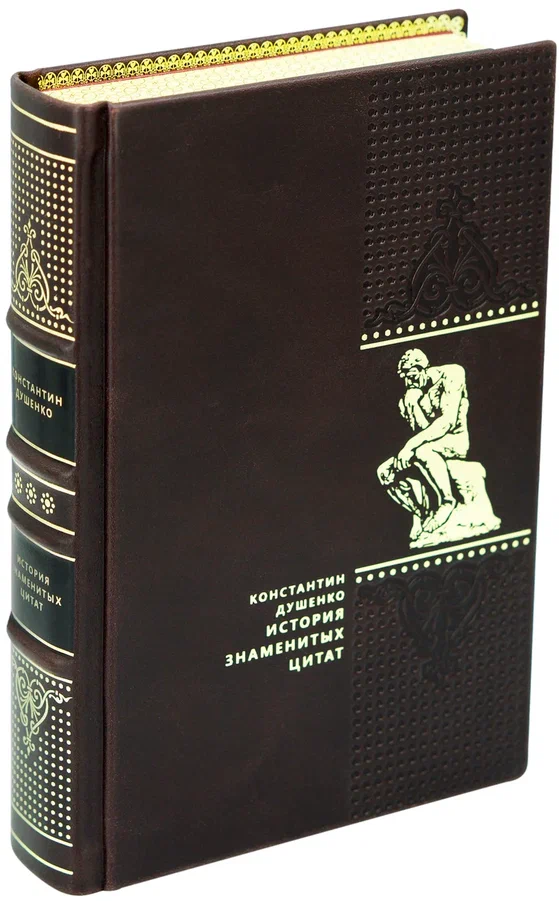 Душенко К. В., Подарочная книга «История знаменитых цитат»