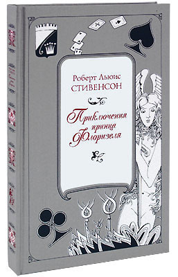 Стивенсон Р. Л., Книга «Приключения принца Флоризеля»