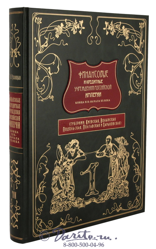 Издание «Финансовые и кредитные учреждения Российской Империи»