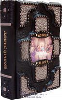 Книга «Новый Завет»