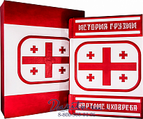 Книга «История Грузии»