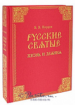 Книга «Русские святые»