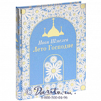 Книга «Лето Господне»