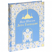 Книга «Лето Господне»