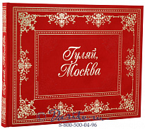 Книга «Гуляй, Москва»