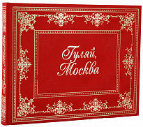 Книга «Гуляй, Москва»