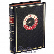 Книга «Никогда не сдавайся!»