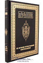 Книга «Лубянка: из истории отечественной контрразведки»