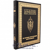 Книга «Лубянка: из истории отечественной контрразведки»