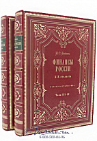 Издание «Финансы России XIX столетия, История - Статистика»