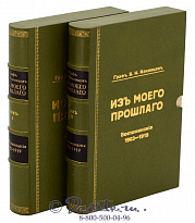 Издание Коковцова «Из моего прошлого»