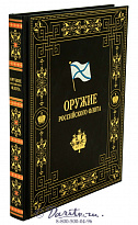 Книга «Оружие российского флота»