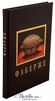 Книга «Фаберже»