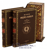 Издание «История Фридриха Великого»