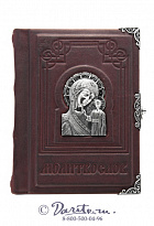 Дорожный молитвослов «Казанская»